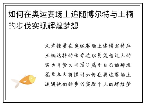 如何在奥运赛场上追随博尔特与王楠的步伐实现辉煌梦想 如何在奥运赛场上追随博尔特与王楠的步伐实现辉煌梦想