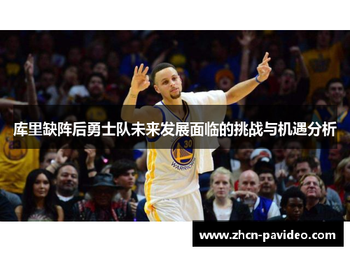 库里缺阵后勇士队未来发展面临的挑战与机遇分析 库里缺阵后勇士队未来发展面临的挑战与机遇分析
