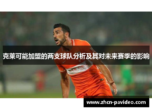 克莱可能加盟的两支球队分析及其对未来赛季的影响 克莱可能加盟的两支球队分析及其对未来赛季的影响