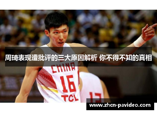 周琦表现遭批评的三大原因解析 你不得不知的真相 周琦表现遭批评的三大原因解析 你不得不知的真相