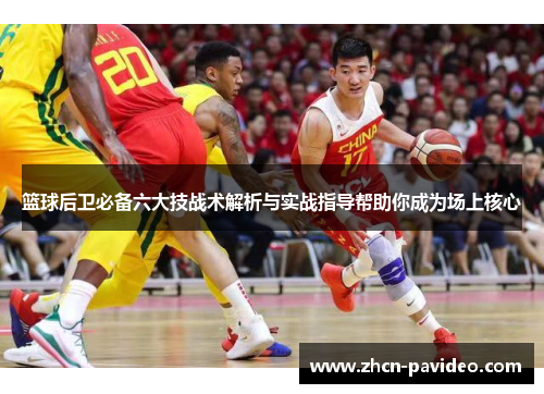 篮球后卫必备六大技战术解析与实战指导帮助你成为场上核心 篮球后卫必备六大技战术解析与实战指导帮助你成为场上核心