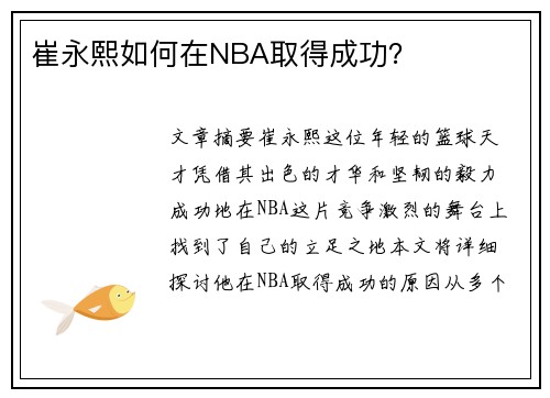 崔永熙如何在NBA取得成功? 崔永熙如何在NBA取得成功?