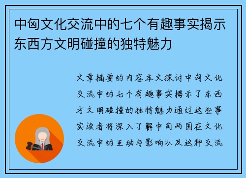 中匈文化交流中的七个有趣事实揭示东西方文明碰撞的独特魅力 中匈文化交流中的七个有趣事实揭示东西方文明碰撞的独特魅力