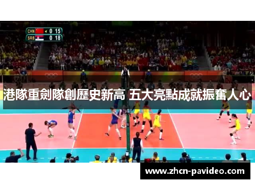 港隊重劍隊創歷史新高 五大亮點成就振奮人心 港隊重劍隊創歷史新高 五大亮點成就振奮人心