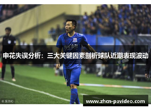 申花失误分析:三大关键因素剖析球队近期表现波动 申花失误分析:三大关键因素剖析球队近期表现波动