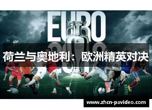 荷兰与奥地利:欧洲精英对决 荷兰与奥地利:欧洲精英对决