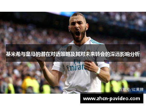 基米希与皇马的潜在对话策略及其对未来转会的深远影响分析 基米希与皇马的潜在对话策略及其对未来转会的深远影响分析