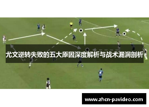 尤文逆转失败的五大原因深度解析与战术漏洞剖析