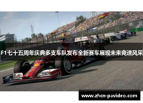 F1七十五周年庆典多支车队发布全新赛车展现未来竞速风采 F1七十五周年庆典多支车队发布全新赛车展现未来竞速风采