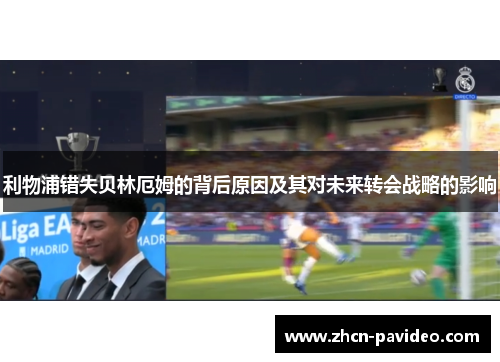 利物浦错失贝林厄姆的背后原因及其对未来转会战略的影响