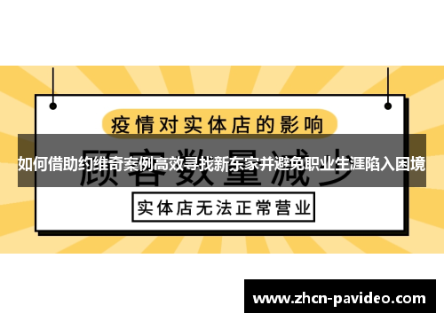 如何借助约维奇案例高效寻找新东家并避免职业生涯陷入困境 如何借助约维奇案例高效寻找新东家并避免职业生涯陷入困境