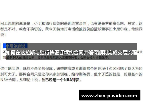 如何在达拉斯与独行侠签订续约合同并确保顺利完成交易流程 如何在达拉斯与独行侠签订续约合同并确保顺利完成交易流程
