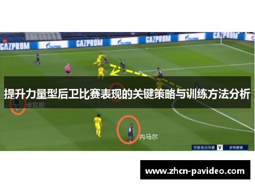 提升力量型后卫比赛表现的关键策略与训练方法分析 提升力量型后卫比赛表现的关键策略与训练方法分析