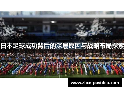 日本足球成功背后的深层原因与战略布局探索 日本足球成功背后的深层原因与战略布局探索
