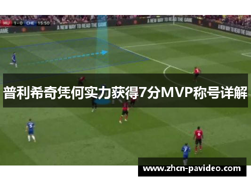 普利希奇凭何实力获得7分MVP称号详解 普利希奇凭何实力获得7分MVP称号详解