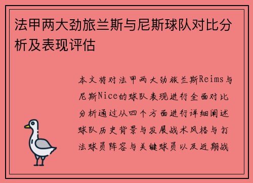 法甲两大劲旅兰斯与尼斯球队对比分析及表现评估 法甲两大劲旅兰斯与尼斯球队对比分析及表现评估