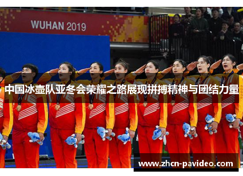 中国冰壶队亚冬会荣耀之路展现拼搏精神与团结力量 中国冰壶队亚冬会荣耀之路展现拼搏精神与团结力量