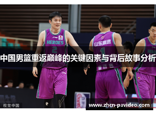 中国男篮重返巅峰的关键因素与背后故事分析 中国男篮重返巅峰的关键因素与背后故事分析