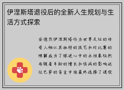 伊涅斯塔退役后的全新人生规划与生活方式探索 伊涅斯塔退役后的全新人生规划与生活方式探索