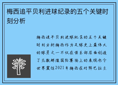 梅西追平贝利进球纪录的五个关键时刻分析 梅西追平贝利进球纪录的五个关键时刻分析
