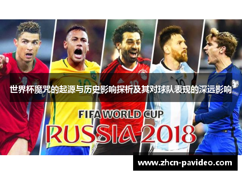 世界杯魔咒的起源与历史影响探析及其对球队表现的深远影响 世界杯魔咒的起源与历史影响探析及其对球队表现的深远影响