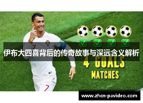 伊布大四喜背后的传奇故事与深远含义解析 伊布大四喜背后的传奇故事与深远含义解析