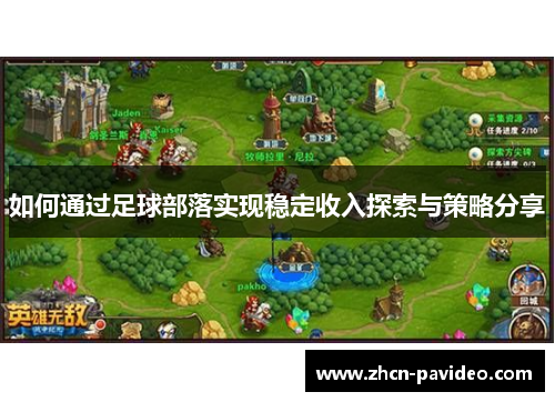 如何通过足球部落实现稳定收入探索与策略分享 如何通过足球部落实现稳定收入探索与策略分享