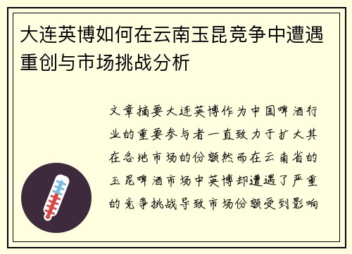 大连英博如何在云南玉昆竞争中遭遇重创与市场挑战分析 大连英博如何在云南玉昆竞争中遭遇重创与市场挑战分析