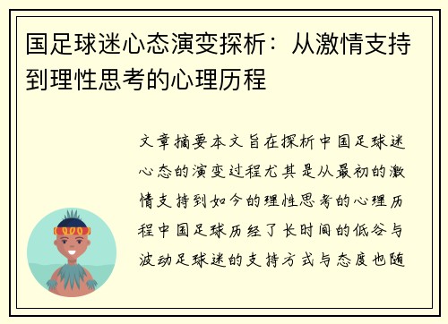 国足球迷心态演变探析:从激情支持到理性思考的心理历程 国足球迷心态演变探析:从激情支持到理性思考的心理历程