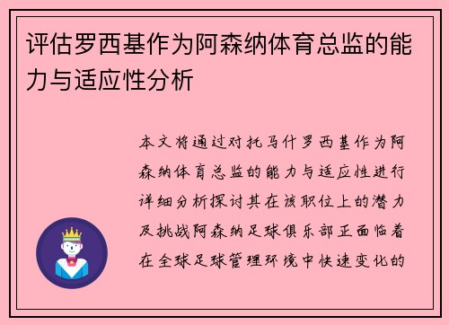 评估罗西基作为阿森纳体育总监的能力与适应性分析 评估罗西基作为阿森纳体育总监的能力与适应性分析