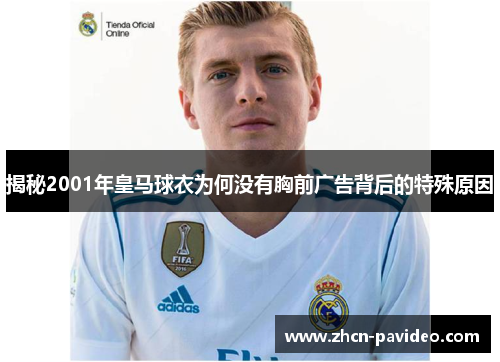 揭秘2001年皇马球衣为何没有胸前广告背后的特殊原因