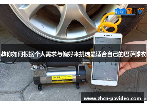 教你如何根据个人需求与偏好来挑选最适合自己的巴萨球衣 教你如何根据个人需求与偏好来挑选最适合自己的巴萨球衣