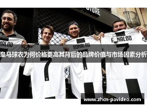皇马球衣为何价格更高其背后的品牌价值与市场因素分析