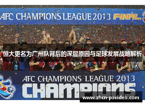 恒大更名为广州队背后的深层原因与足球发展战略解析 恒大更名为广州队背后的深层原因与足球发展战略解析