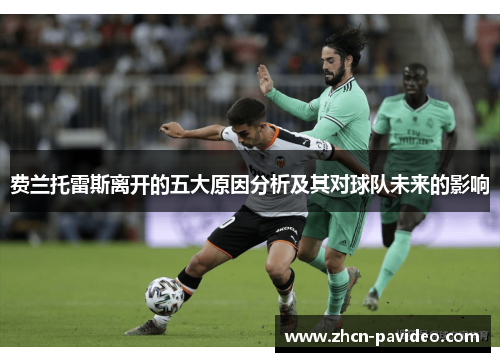 费兰托雷斯离开的五大原因分析及其对球队未来的影响 费兰托雷斯离开的五大原因分析及其对球队未来的影响