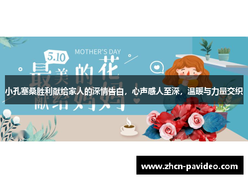 小孔塞桑胜利献给家人的深情告白,心声感人至深,温暖与力量交织 小孔塞桑胜利献给家人的深情告白,心声感人至深,温暖与力量交织