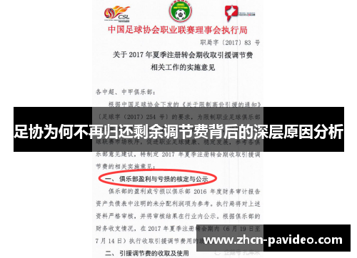 足协为何不再归还剩余调节费背后的深层原因分析 足协为何不再归还剩余调节费背后的深层原因分析