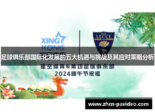 足球俱乐部国际化发展的五大机遇与挑战及其应对策略分析 足球俱乐部国际化发展的五大机遇与挑战及其应对策略分析