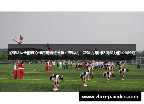 足球队队长的核心作用与责任分析:领导力、决策力与团队凝聚力的关键所在 足球队队长的核心作用与责任分析:领导力、决策力与团队凝聚力的关键所在