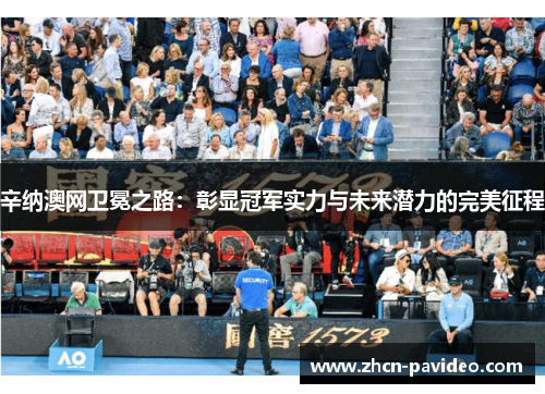 辛纳澳网卫冕之路:彰显冠军实力与未来潜力的完美征程 辛纳澳网卫冕之路:彰显冠军实力与未来潜力的完美征程