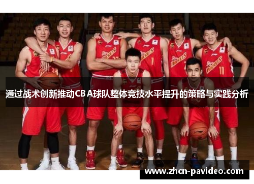 通过战术创新推动CBA球队整体竞技水平提升的策略与实践分析 通过战术创新推动CBA球队整体竞技水平提升的策略与实践分析