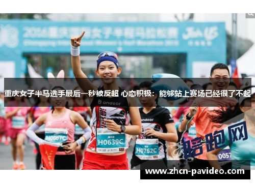 重庆女子半马选手最后一秒被反超 心态积极:能够站上赛场已经很了不起 重庆女子半马选手最后一秒被反超 心态积极:能够站上赛场已经很了不起