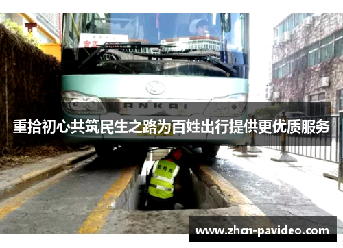 重拾初心共筑民生之路为百姓出行提供更优质服务 重拾初心共筑民生之路为百姓出行提供更优质服务