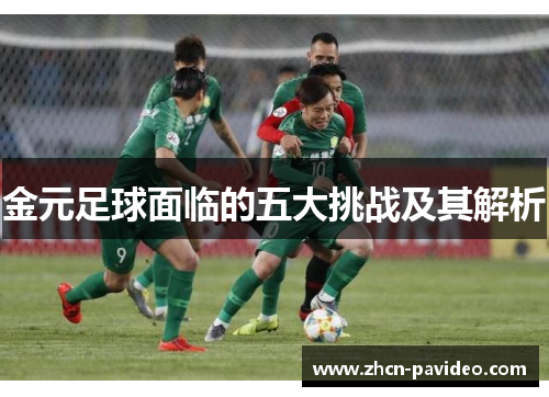 金元足球面临的五大挑战及其解析 金元足球面临的五大挑战及其解析