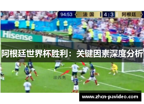 阿根廷世界杯胜利:关键因素深度分析 阿根廷世界杯胜利:关键因素深度分析