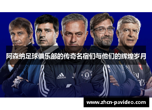 阿森纳足球俱乐部的传奇名宿们与他们的辉煌岁月 阿森纳足球俱乐部的传奇名宿们与他们的辉煌岁月