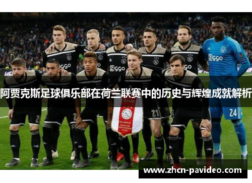 阿贾克斯足球俱乐部在荷兰联赛中的历史与辉煌成就解析 阿贾克斯足球俱乐部在荷兰联赛中的历史与辉煌成就解析