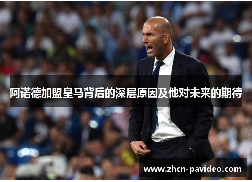 阿诺德加盟皇马背后的深层原因及他对未来的期待 阿诺德加盟皇马背后的深层原因及他对未来的期待