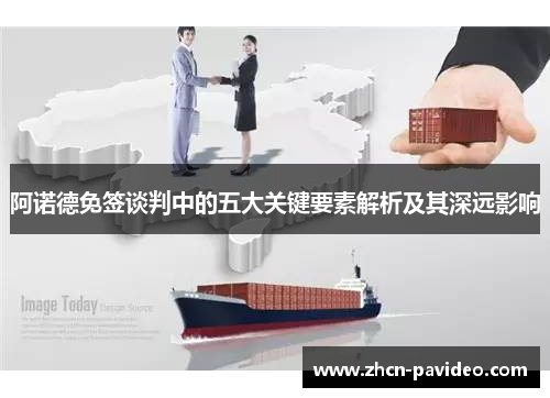 阿诺德免签谈判中的五大关键要素解析及其深远影响 阿诺德免签谈判中的五大关键要素解析及其深远影响