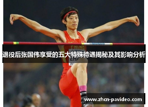 退役后张国伟享受的五大特殊待遇揭秘及其影响分析